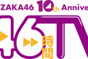「乃木坂46時間TV」が放送されなくなった理由・・・