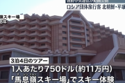 ロシア・ウラジオストクからの団体旅行客が平壌に到着、3泊4日11万円のスキーツアー！