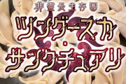 【FGO】非霊長生存圏ツングースカ・サンクチュアリ(餃子)！！　後ろのアレは餃子だったのかｗ