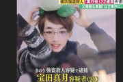 【画像】強盗殺人の宝田真月くん(22)、キモい写真が流出、親族提供