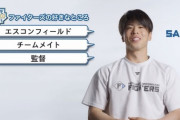 五十幡亮汰に聞いた「ファイターズの好きなところ」