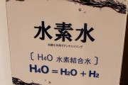 【画像】水素水メーカー、新たな化学式を発見してしまう……