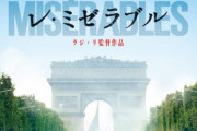 『レ・ミゼラブル』の評判