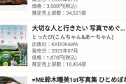 向井地美音 ファースト写真集 合計売上一万部突破！≠ME鈴木瞳美を大きく突き放す！！