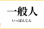 【AKB48】ヲタからではなく一般人の目から見て「可愛い」と思われそうなメンバー