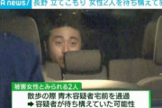 長野立てこもりで殺された女性2人、青木家宅の前を大きな声で談笑しながら散歩していた