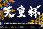 ◆天皇杯◆高原直泰率いる沖縄SV、Ｊ３今治を1-4で粉砕し２回戦進出！名将前俊爆誕！