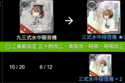 【艦これ】四式ソナー作ろうと思って育ててた九三式ソナーが三式ソナーに進化してしまったぞ？