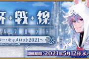 『Fate/Grand Order』「聖杯戦線 ～僕のスーパー・キャメロット2021～」開催！