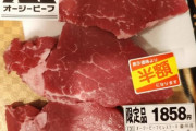 スーパーでくっそ安い牛肉買ってきたｗｗｗ