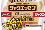 【悲報】イキリまくったシャウエッセン、普通に旧タイプの方がサイズも大きくて炎上中wwwwww