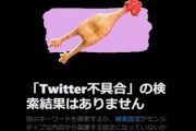 Twitter不具合でタイムラインが更新されない
