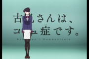 「古見さんは、コミュ症です。」1話感想 演出と良作画に惹かれる素敵なアニメ化！静かである事も個性、美しい彼女の沈黙に寄り添う彼は……？