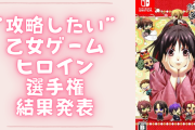 “攻略したい乙女ゲームヒロイン選手権”結果発表！魅力ある主人公の中から1位に輝いたのは？