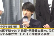 【芸能】俳優の伊藤健太郎さん 乗用車でバイクと衝突事故 2人けが(女性重傷)　ひき逃げの疑いで事情聴取