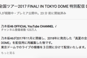 【乃木坂46】すげええ！！！ドーム公演配信2日目、同時接続者数が昨日を上回る数に！！！！！！