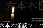 「logirl　Presents 六本木怪談フェス」に、AKB・SKE・NMBのメンバーが出演決定！