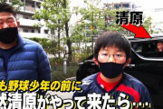 【悲報】ワイ、清原の動画でトラウマを思い出す