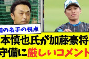 宮本慎也「加藤豪将の守備は下手。セカンドを守らせちゃマズイけどセカンドを守れないと価値がない」