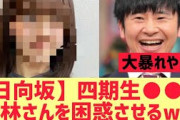 【日向坂】四期生○○が若林さんを困惑させるwww
