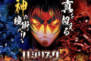 家賃まで使い込んでバジリスク絆2の設定5を追う人がユニメモ晒したら反応が辛辣過ぎたｗｗｗ