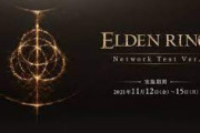 【PS5/PS4】エルデンリング ネットワークテスト　感想・評価まとめ