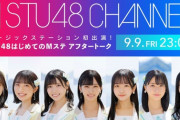 【緊急生放送】『#STU48はじめてのMステ アフタートーク』の放送が緊急決定！！