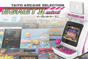 【往年の名作集結】タイトー「ERGETII mini（イーグレットツー ミニ）」2022年3月2日発売決定！ゲーセン筐体そのまま、78~90年代の名作どっさり 当時の興奮が蘇る！！