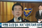 【速報】朴ソウル市長、2017年から秘書にセクハラを繰り返しメッセンジャーで写真を送る　被害女性は他にもいる