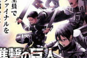 「進撃の巨人」アニメ最終章直前の23巻まで無料公開中！みんなでファイナルを見届けよう