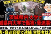 【速報】スリランカ国籍の留学生「警察行ったら殺す。お前にできることはない」大学構内で男性に暴行、指の骨折り逮捕