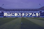 岡山新スタジアム署名、遂に50万筆到達！ただ県民の理解が得られているかは不明な模様