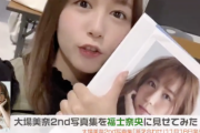 【動画】#大場美奈2nd写真集 を福士奈央に見せてみた。
