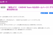 【急募】チーム8の新たなスポンサーになってくれる企業【AKB48】