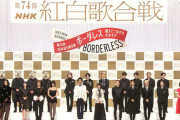 【NHK史上最低視聴率更新か】音楽関係者 「一体、誰が見るんでしょうね、こんな紅白歌合戦」
