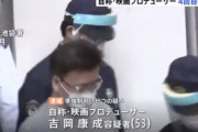 自称・映画プロデューサー、4回目の逮捕