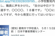 【悲報】愛知の小学校、中日ドラゴンズの選手を名乗る不審人物に不法侵入される