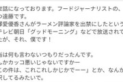 元AKBがラーメン評論家出禁！ワイ「どうせまんさんの誇張やろ？」