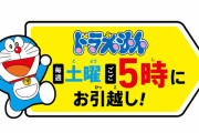 【悲報】テレ朝左遷3番組の視聴率、Mステ 6%、ドラえもん 4％、クレしん 2％、打ち切りも視野