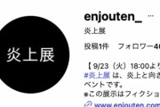 日本初の『炎上展』ポスターが“改変”されて炎上！“アイスの上に寝転ぶバイトテロ”に「なんで女にすり替えてんの？」