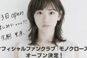 【乃木坂46】生駒里奈オフィシャルファンクラブ『モノクローズ』開設決定！！！！！！