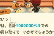 【激ヤバ】『あつまれ どうぶつの森』一瞬で100万ベル以上稼げてしまう無限増殖バグ見つかる・・・