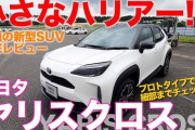 【自動車】【トヨタ ヤリスクロス】価格、グレードが正式発表！ガソリン車が179万8000円から
