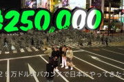 【朗報】世界一のYouTuber「日本を3000万円で満喫してみた！」→あっという間に8000万再生