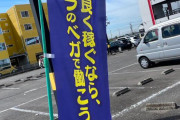 【好感】パチ屋のバイト募集ののぼりが自虐で草ｗｗｗ