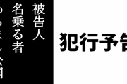 たつき監督やけものフレンズ関係者及び声優の石川由依さんへの脅迫等の犯行予告で逮捕された被告人を名乗る者がツイッターで事のあらましを公開