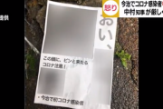 【村八分】愛媛県今治市で初めてのコロナ感染者が出た結果→感染者の名字と顔写真つきでビラがまかれ袋叩きに