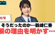 そうだったのか…鶴崎仁香　涙の理由を明かす…[日向坂46]