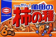 【悲報】亀田製菓さん、頭がおかしくなる