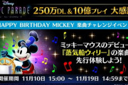 【ミューパレ】(21/11/10)「HAPPY BIRTHDAY MICKEY 楽曲チャレンジイベント」が開催！ 追加楽曲に「『蒸気船ウィリー』より (Disney Music Parade Ver.)」が登場！！